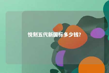 悦刻五代新国标多少钱
？ 